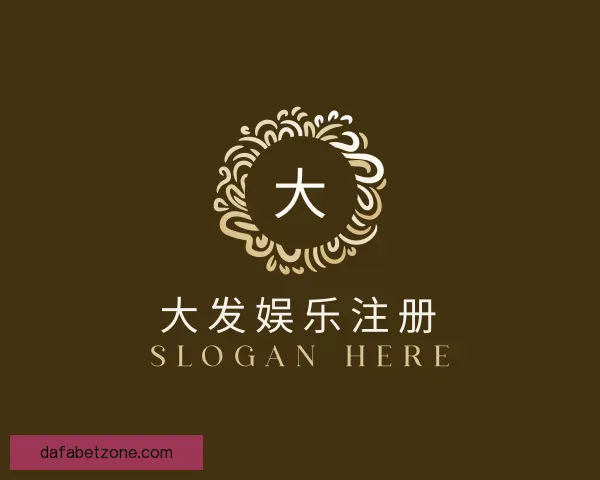 介绍大发娱乐注册